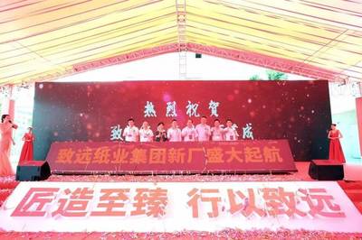 遠(yuǎn)行者、心有大愿--致遠(yuǎn)紙業(yè)集團(tuán)新廠落成慶典隆重舉行